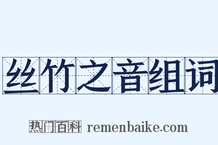 丝竹之音组词是什么意思的图片